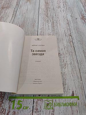 Та самая звезда