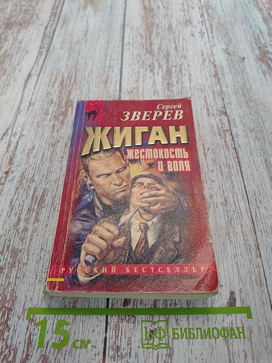 Жиган. Жестокость и воля