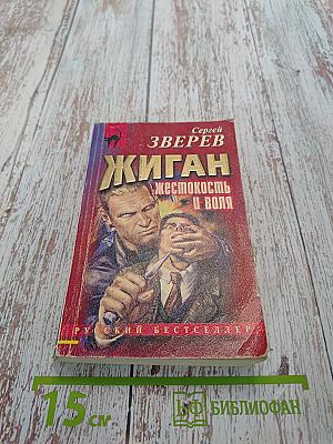 Жиган. Жестокость и воля
