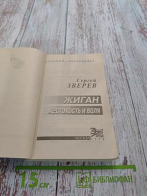 Жиган. Жестокость и воля