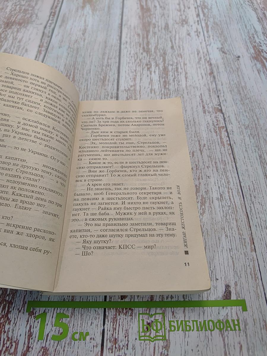 Жиган. Жестокость и воля
