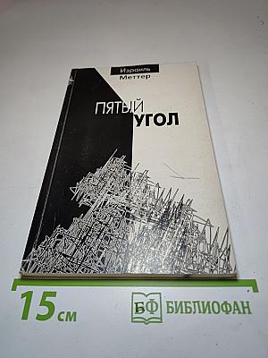 Пятый угол