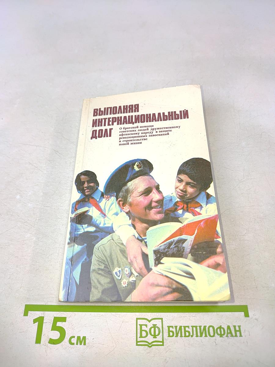 Выполняя интернациональный долг