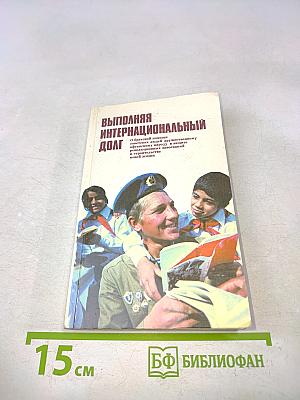 Выполняя интернациональный долг
