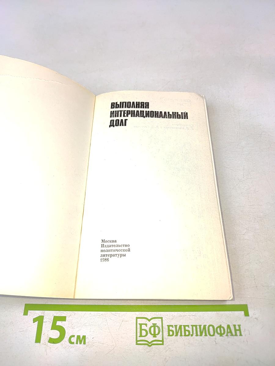 Выполняя интернациональный долг