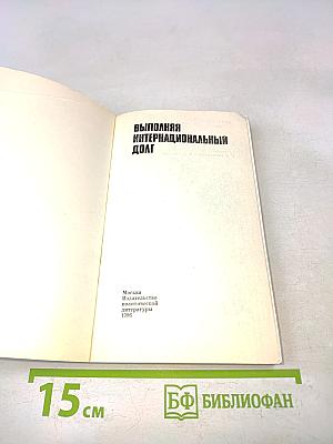 Выполняя интернациональный долг