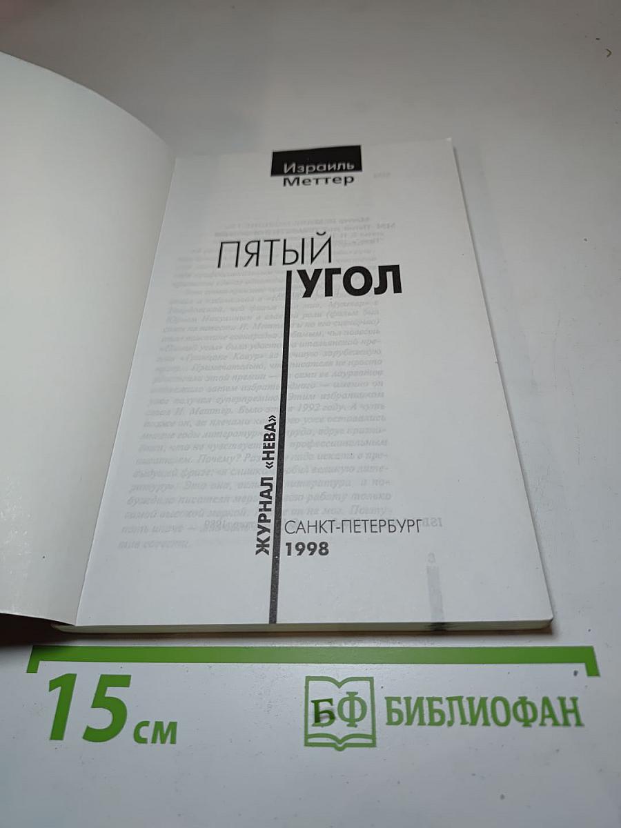 Пятый угол