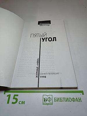 Пятый угол
