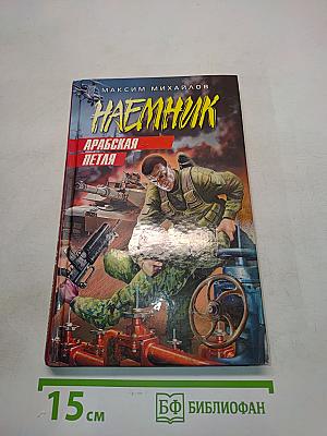 Наемник. Арабская петля