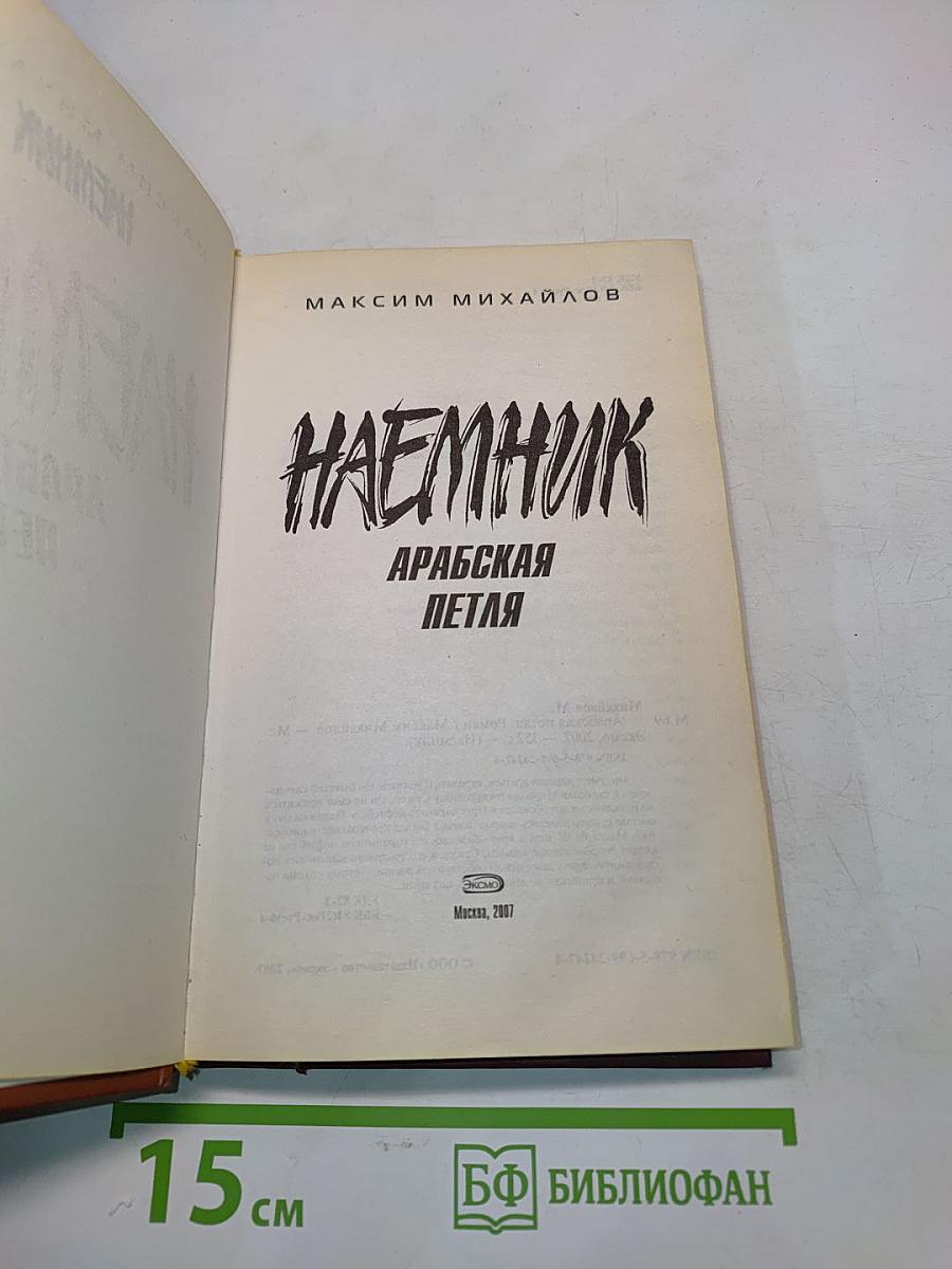 Наемник. Арабская петля