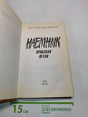 Наемник. Арабская петля