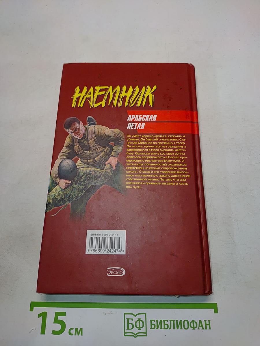 Наемник. Арабская петля