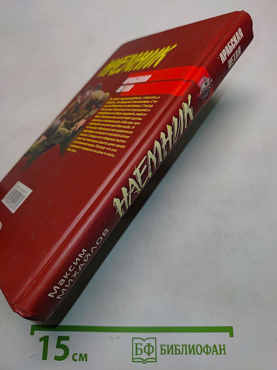 Наемник. Арабская петля