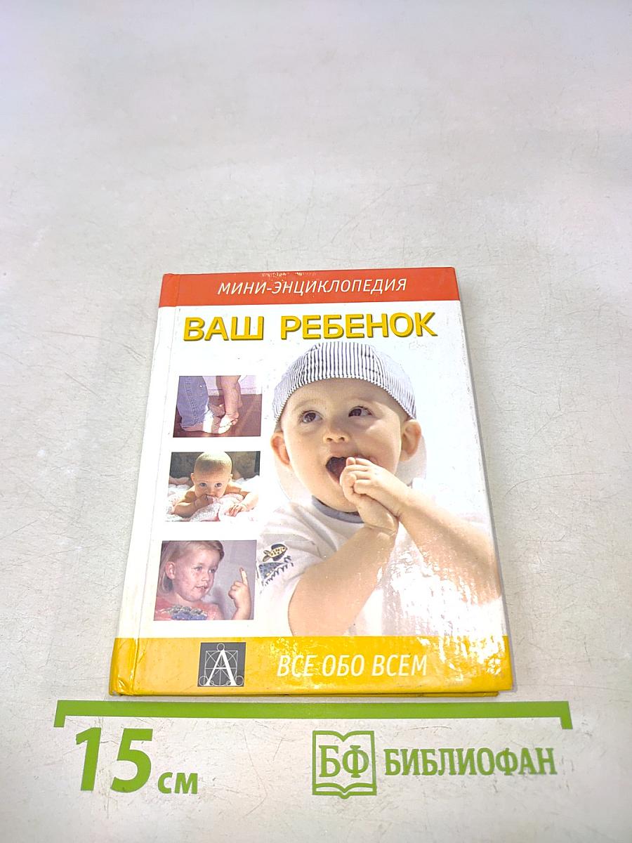 Ваш ребенок. Мини-энциклопедия