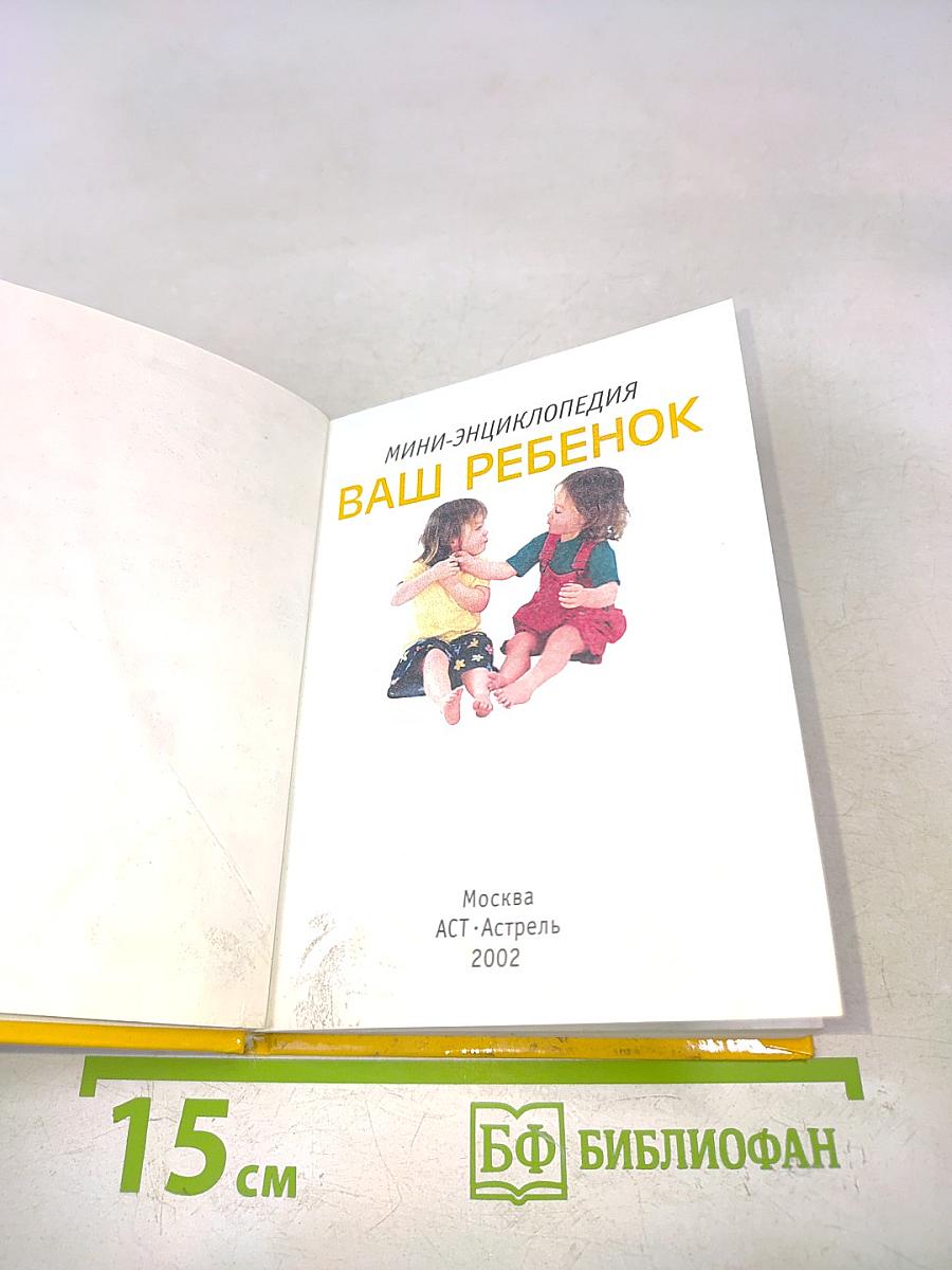 Ваш ребенок. Мини-энциклопедия