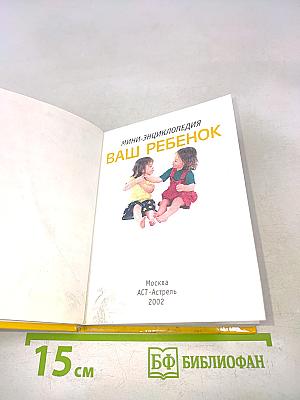 Ваш ребенок. Мини-энциклопедия