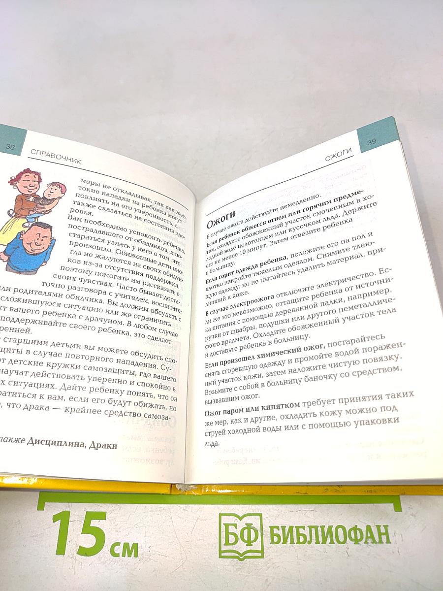 Ваш ребенок. Мини-энциклопедия
