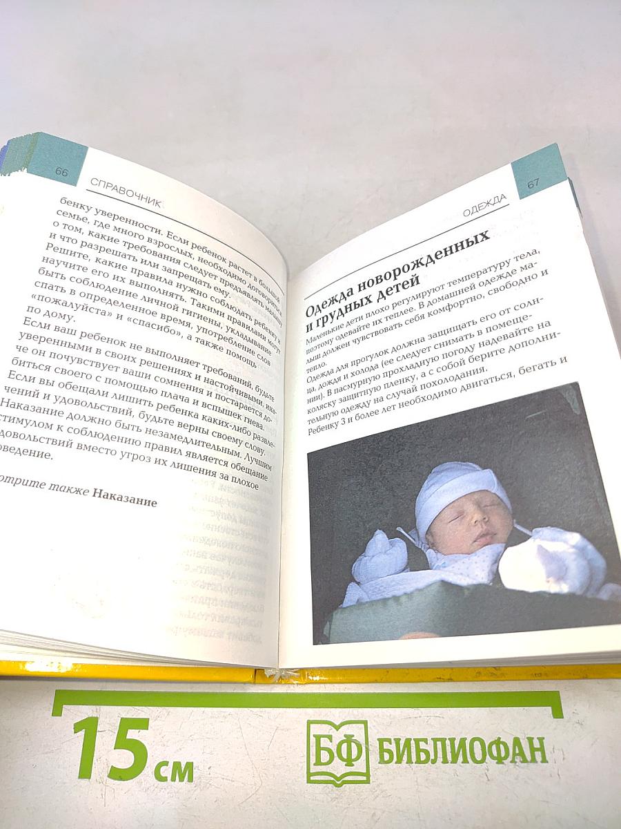 Ваш ребенок. Мини-энциклопедия