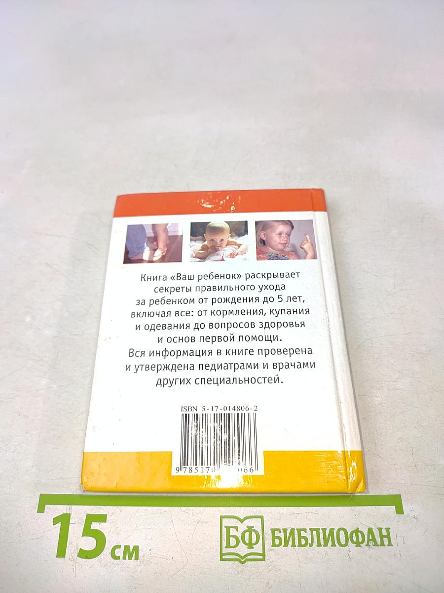 Ваш ребенок. Мини-энциклопедия