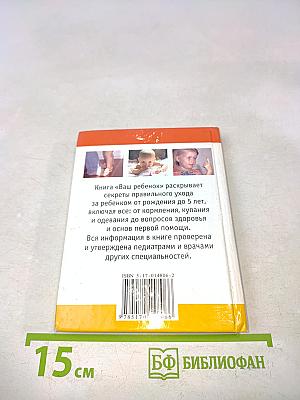 Ваш ребенок. Мини-энциклопедия