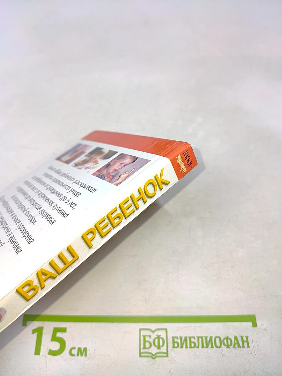Ваш ребенок. Мини-энциклопедия