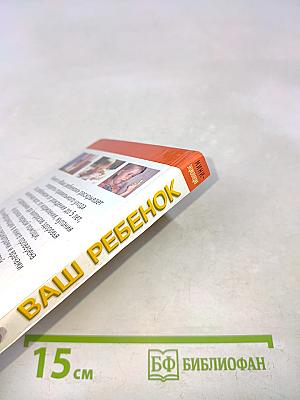 Ваш ребенок. Мини-энциклопедия