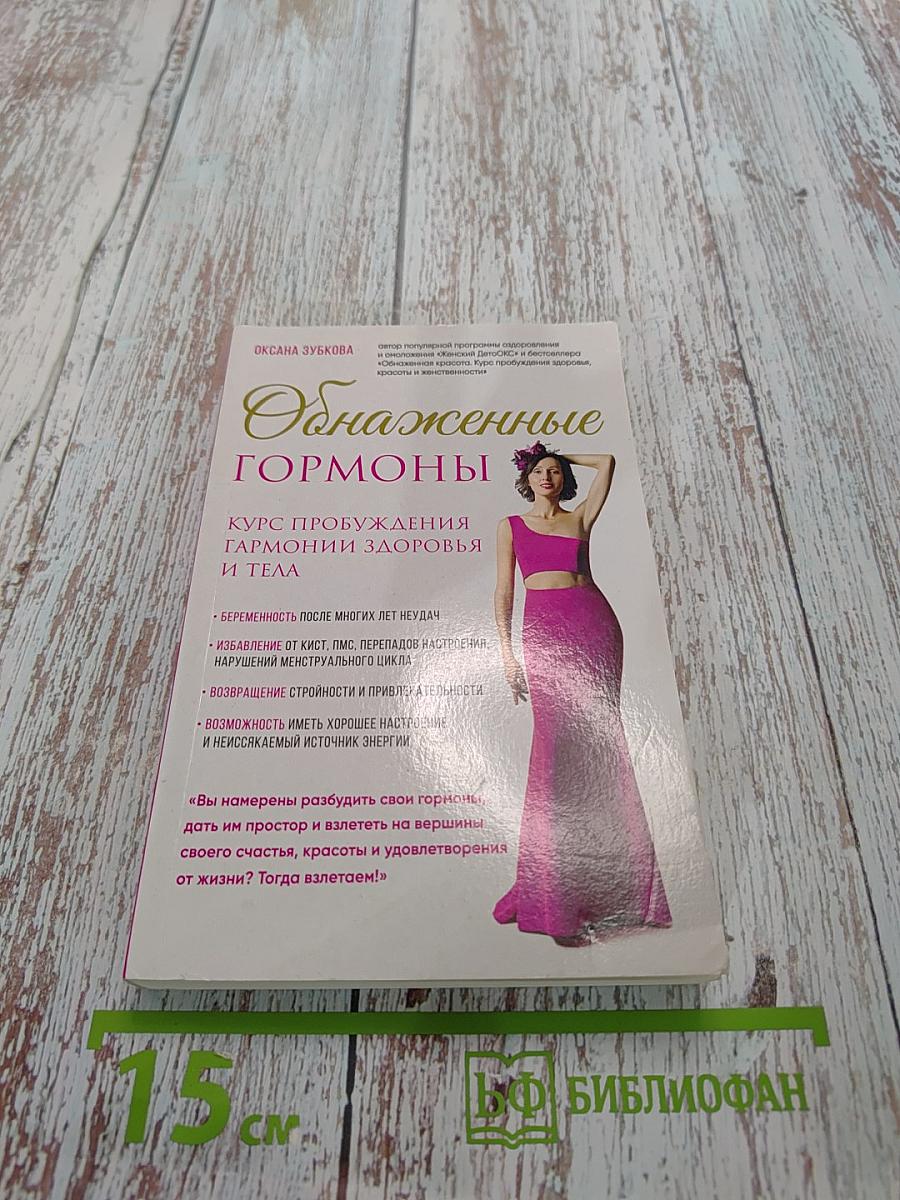 Оснаженные гормоны. Курс пробуждения гармонии здоровья и тела