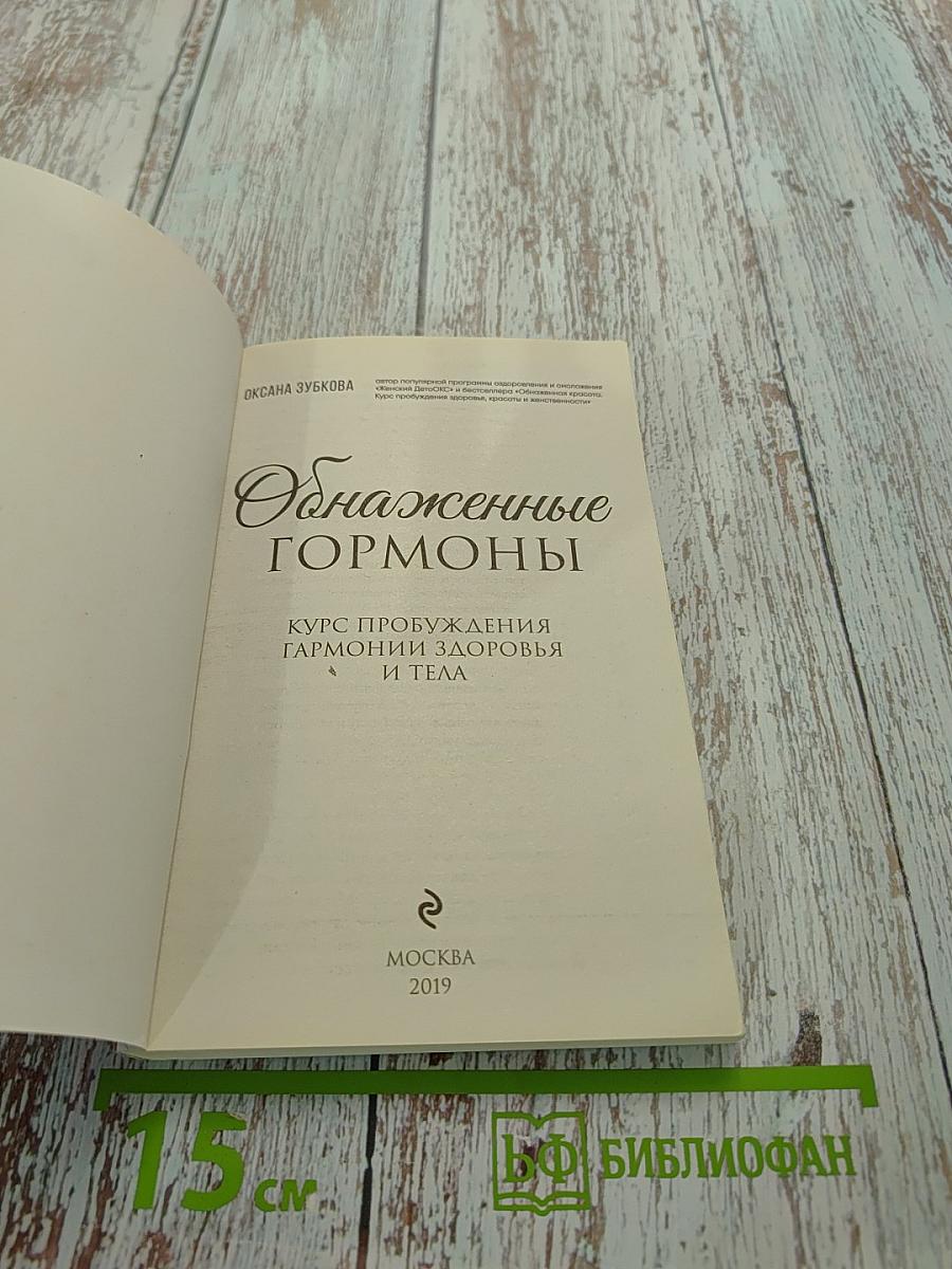 Оснаженные гормоны. Курс пробуждения гармонии здоровья и тела