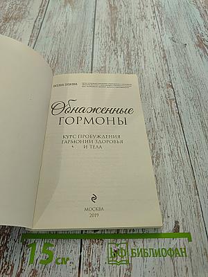 Оснаженные гормоны. Курс пробуждения гармонии здоровья и тела