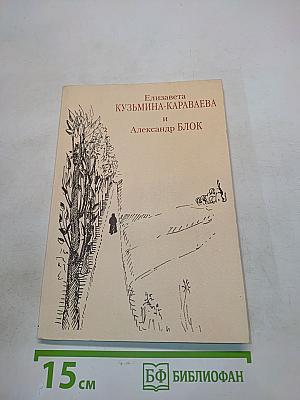 Елизавета Кузьмина-Караваева и Александр Блок