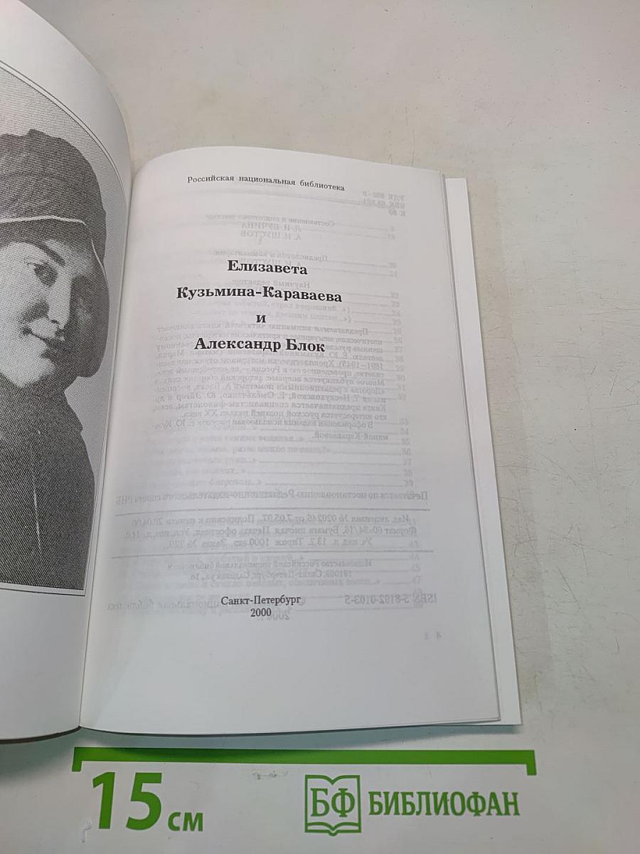 Елизавета Кузьмина-Караваева и Александр Блок