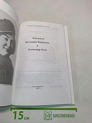 Елизавета Кузьмина-Караваева и Александр Блок