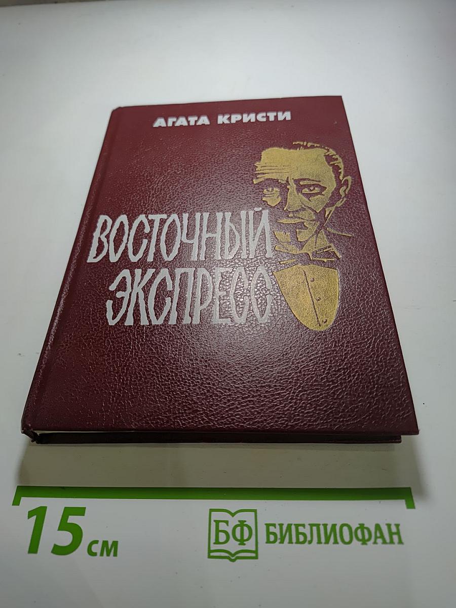 Восточный экспресс