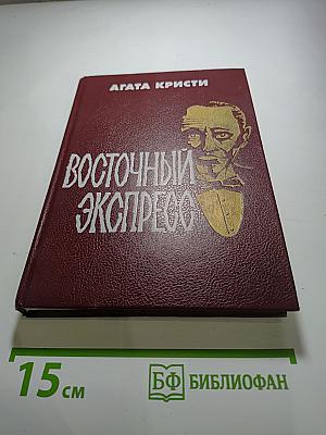 Восточный экспресс