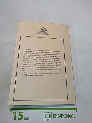 Елизавета Кузьмина-Караваева и Александр Блок