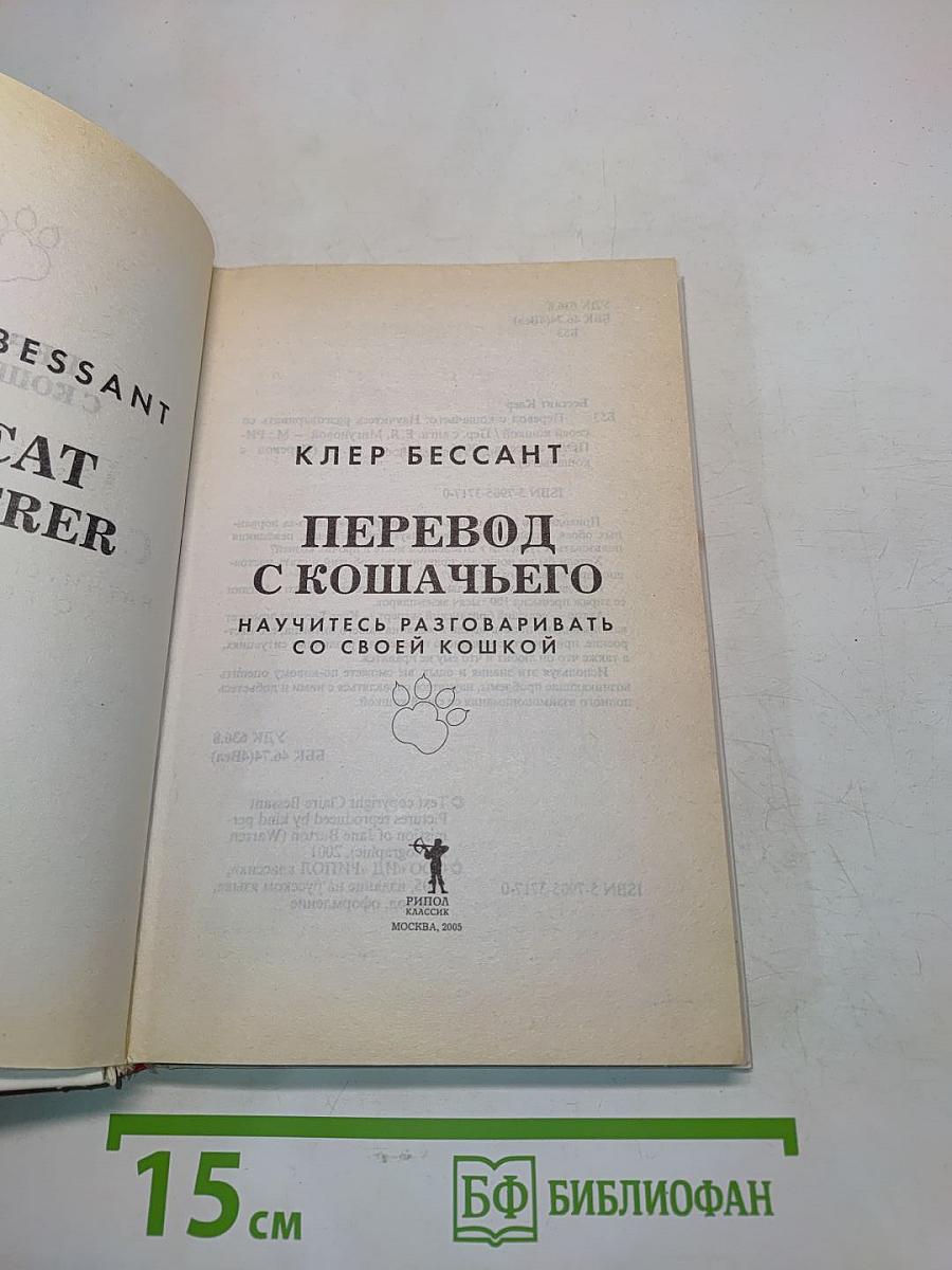 Перевод с кошачьего. Научите вас разговаривать с вашей кошкой