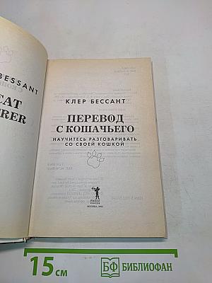 Перевод с кошачьего. Научите вас разговаривать с вашей кошкой
