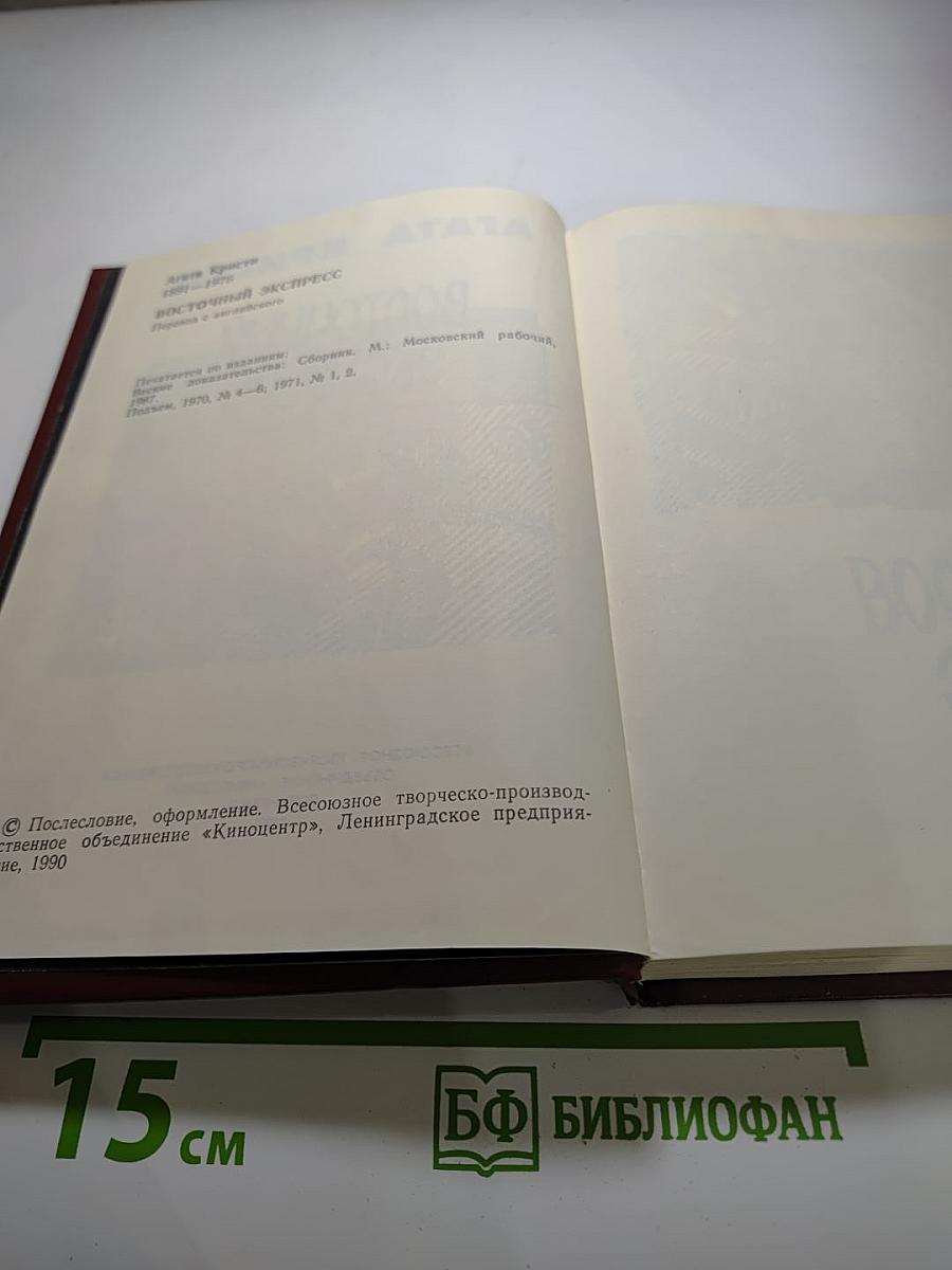 Восточный экспресс