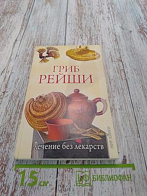 Гриб рейши. Лечение без лекарств