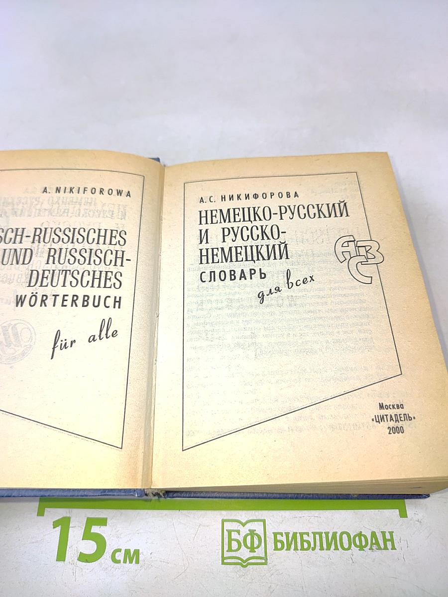 Немецко-русский и русско-немецкий словарь для всех