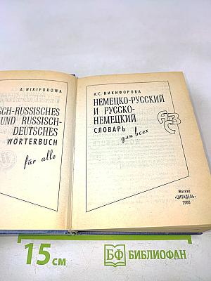 Немецко-русский и русско-немецкий словарь для всех