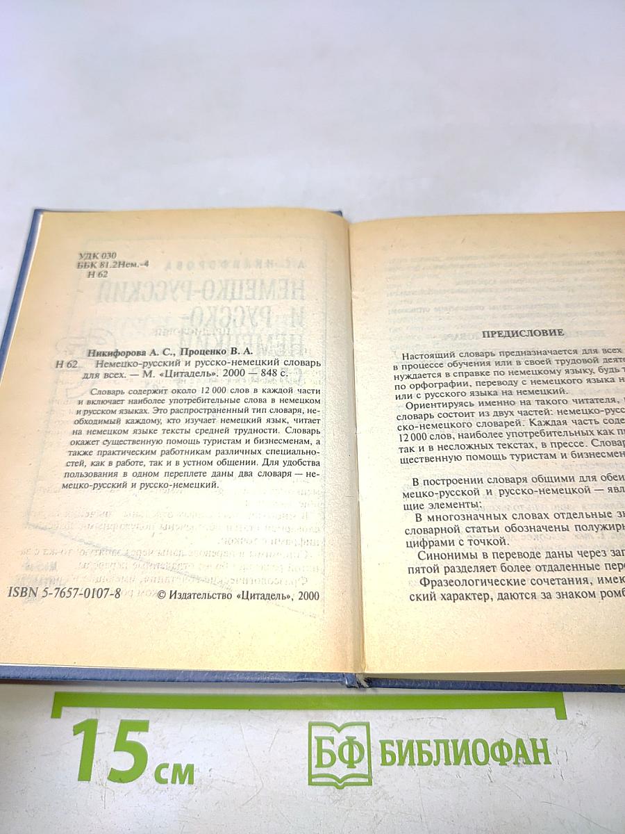 Немецко-русский и русско-немецкий словарь для всех