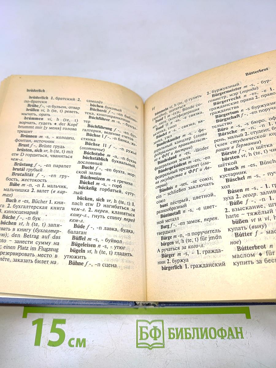 Немецко-русский и русско-немецкий словарь для всех