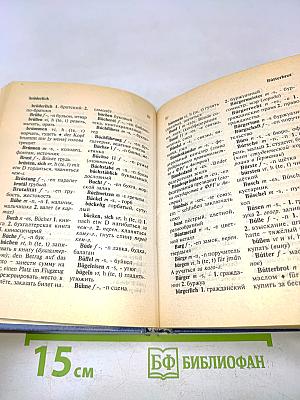 Немецко-русский и русско-немецкий словарь для всех