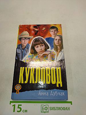 Кукловод