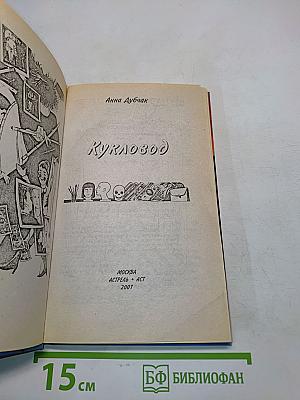 Кукловод