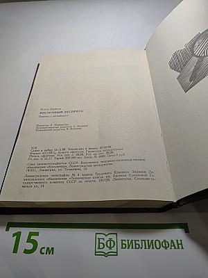 Восточный экспресс