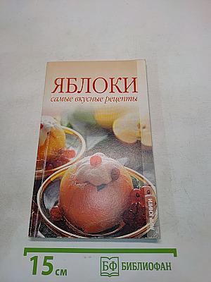 Яблоки. Самые вкусные рецепты
