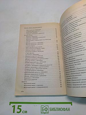 Яблоки. Самые вкусные рецепты