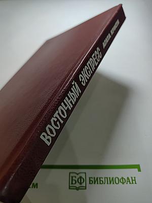 Восточный экспресс